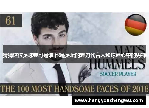 猜猜这位足球帅哥是谁 他是足坛的魅力代言人和球迷心中的男神