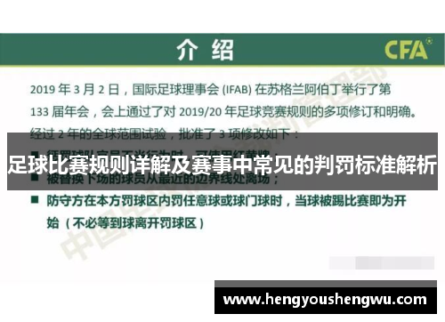 足球比赛规则详解及赛事中常见的判罚标准解析
