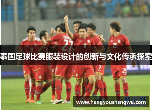 泰国足球比赛服装设计的创新与文化传承探索