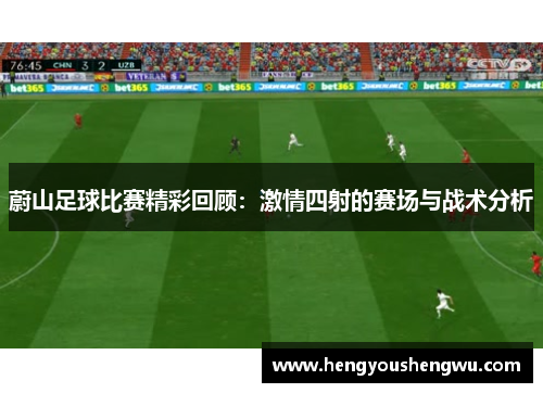 蔚山足球比赛精彩回顾：激情四射的赛场与战术分析