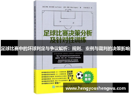 足球比赛中的坏球判定与争议解析：规则、案例与裁判的决策影响