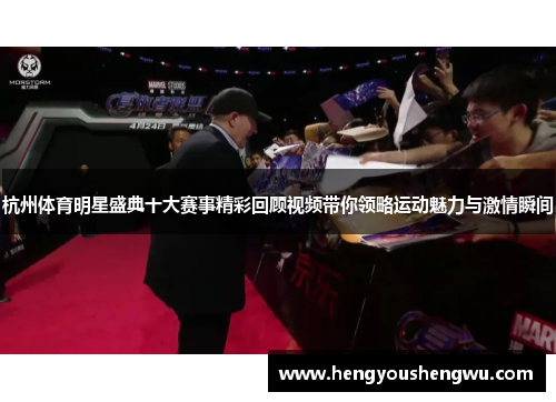 杭州体育明星盛典十大赛事精彩回顾视频带你领略运动魅力与激情瞬间