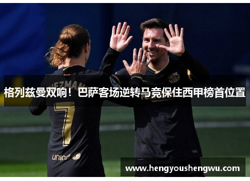 格列兹曼双响！巴萨客场逆转马竞保住西甲榜首位置