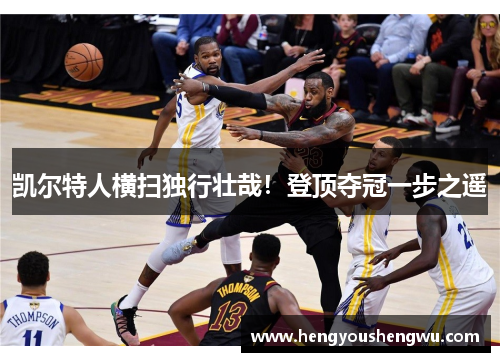 凯尔特人横扫独行壮哉！登顶夺冠一步之遥