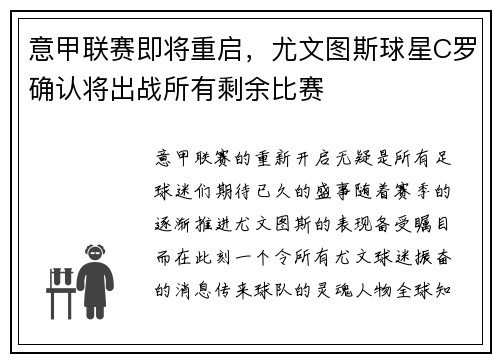 意甲联赛即将重启，尤文图斯球星C罗确认将出战所有剩余比赛