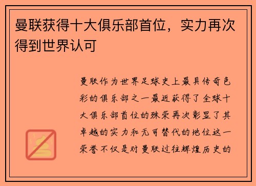 曼联获得十大俱乐部首位，实力再次得到世界认可