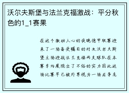沃尔夫斯堡与法兰克福激战：平分秋色的1_1赛果