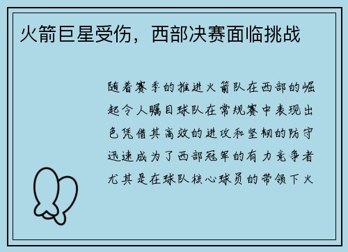 火箭巨星受伤，西部决赛面临挑战