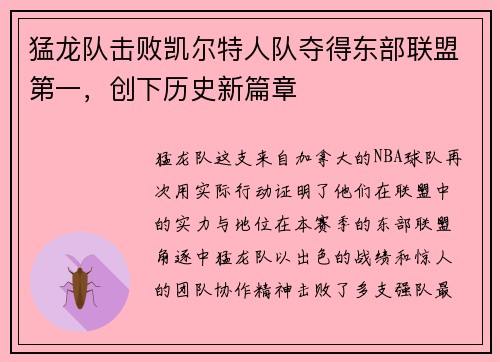 猛龙队击败凯尔特人队夺得东部联盟第一，创下历史新篇章