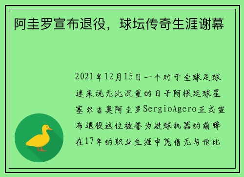 阿圭罗宣布退役，球坛传奇生涯谢幕