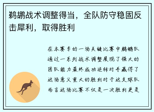 鹈鹕战术调整得当，全队防守稳固反击犀利，取得胜利
