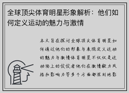 全球顶尖体育明星形象解析：他们如何定义运动的魅力与激情