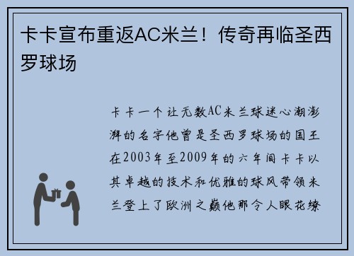 卡卡宣布重返AC米兰！传奇再临圣西罗球场