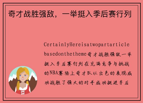 奇才战胜强敌，一举挺入季后赛行列