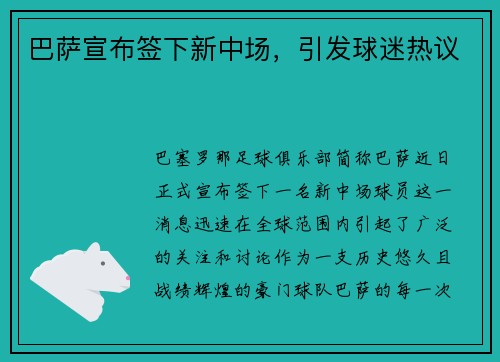 巴萨宣布签下新中场，引发球迷热议