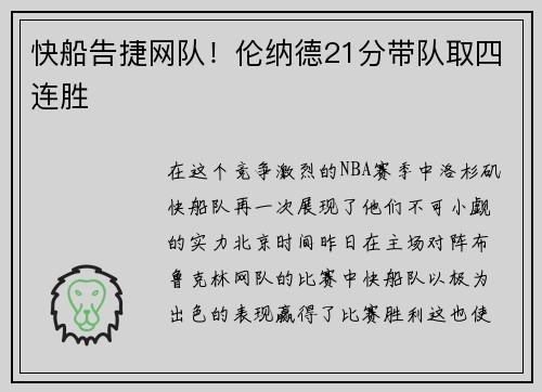 快船告捷网队！伦纳德21分带队取四连胜