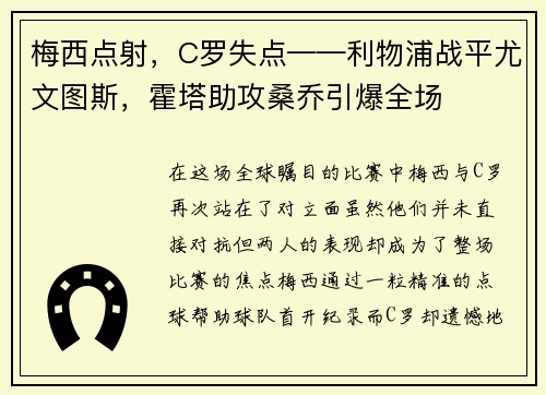 梅西点射，C罗失点——利物浦战平尤文图斯，霍塔助攻桑乔引爆全场