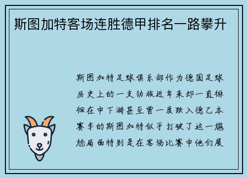 斯图加特客场连胜德甲排名一路攀升