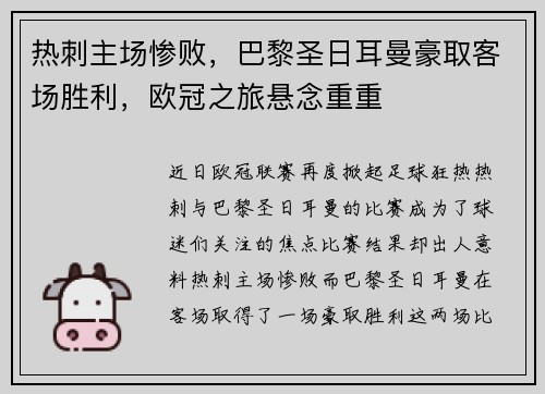 热刺主场惨败，巴黎圣日耳曼豪取客场胜利，欧冠之旅悬念重重
