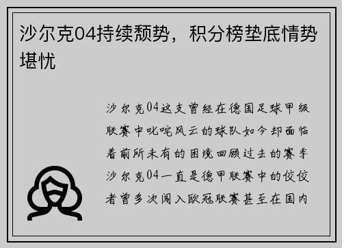 沙尔克04持续颓势，积分榜垫底情势堪忧
