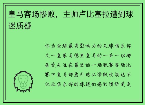 皇马客场惨败，主帅卢比塞拉遭到球迷质疑