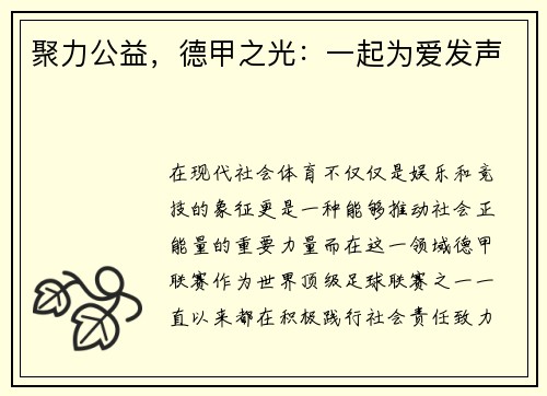 聚力公益，德甲之光：一起为爱发声