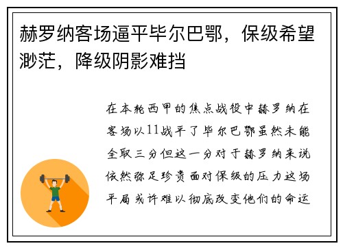 赫罗纳客场逼平毕尔巴鄂，保级希望渺茫，降级阴影难挡