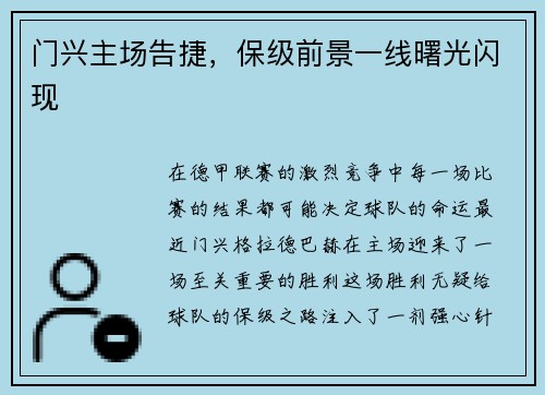 门兴主场告捷，保级前景一线曙光闪现