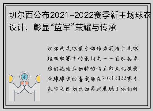 切尔西公布2021-2022赛季新主场球衣设计，彰显“蓝军”荣耀与传承