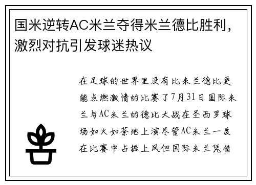 国米逆转AC米兰夺得米兰德比胜利，激烈对抗引发球迷热议