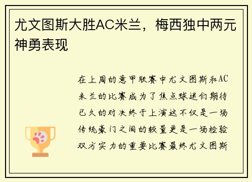尤文图斯大胜AC米兰，梅西独中两元神勇表现