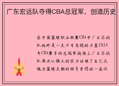 广东宏远队夺得CBA总冠军，创造历史