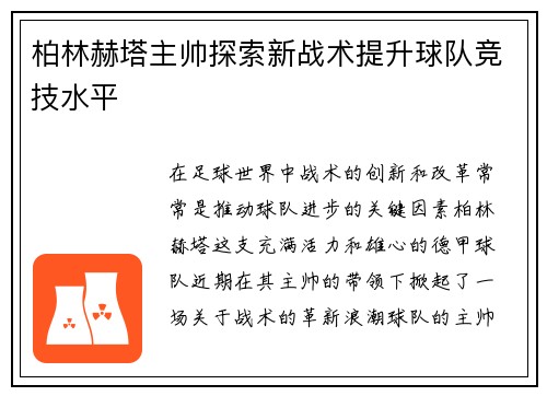 柏林赫塔主帅探索新战术提升球队竞技水平