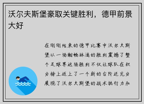 沃尔夫斯堡豪取关键胜利，德甲前景大好