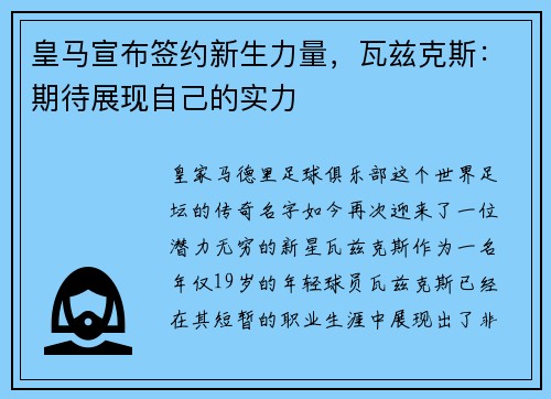 皇马宣布签约新生力量，瓦兹克斯：期待展现自己的实力