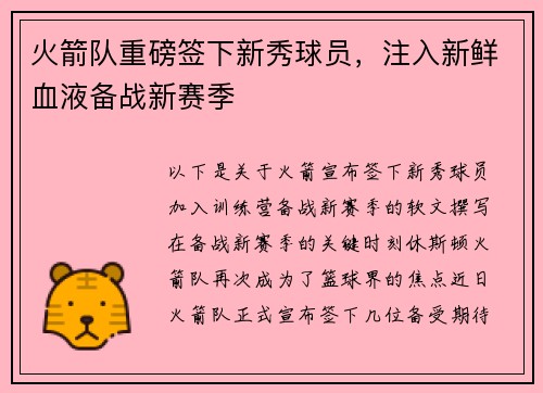 火箭队重磅签下新秀球员，注入新鲜血液备战新赛季