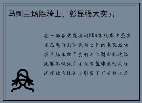 马刺主场胜骑士，彰显强大实力