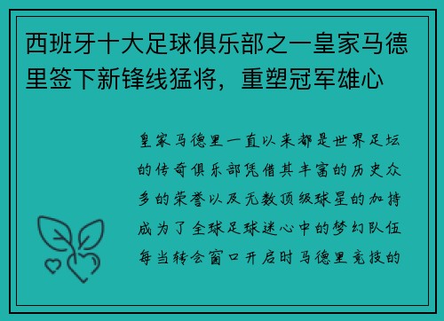 西班牙十大足球俱乐部之一皇家马德里签下新锋线猛将，重塑冠军雄心