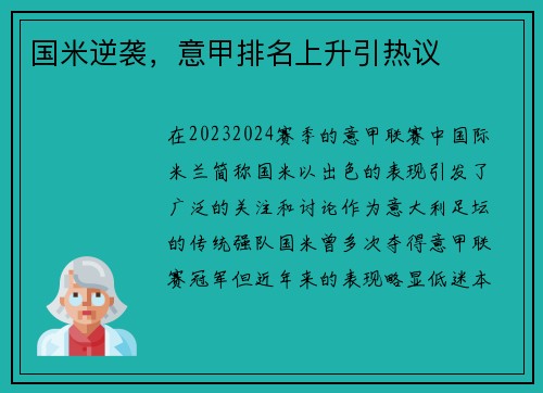 国米逆袭，意甲排名上升引热议