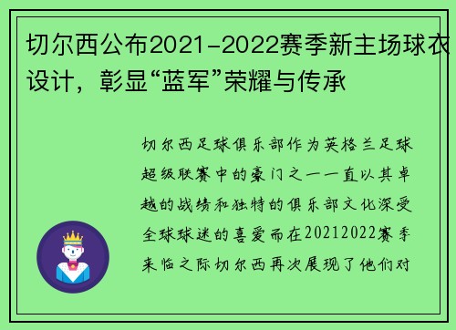 切尔西公布2021-2022赛季新主场球衣设计，彰显“蓝军”荣耀与传承