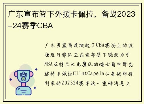 广东宣布签下外援卡佩拉，备战2023-24赛季CBA