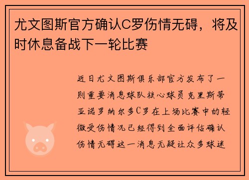 尤文图斯官方确认C罗伤情无碍，将及时休息备战下一轮比赛