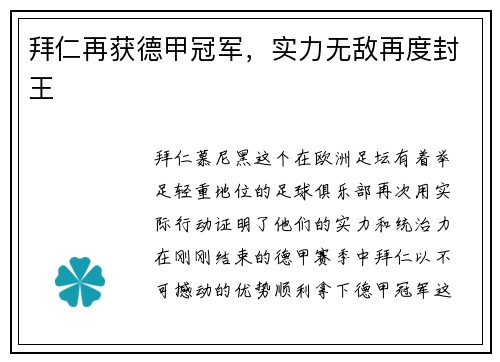 拜仁再获德甲冠军，实力无敌再度封王