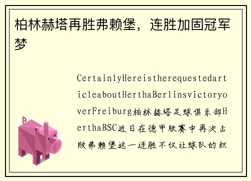 柏林赫塔再胜弗赖堡，连胜加固冠军梦