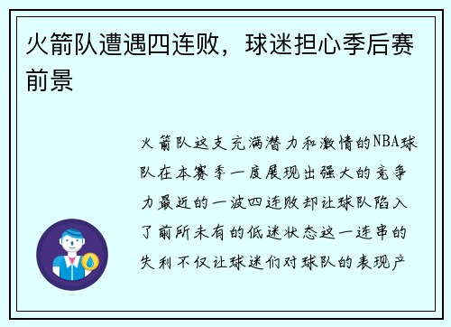 火箭队遭遇四连败，球迷担心季后赛前景