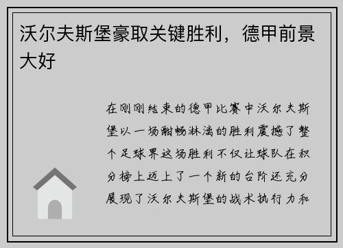 沃尔夫斯堡豪取关键胜利，德甲前景大好
