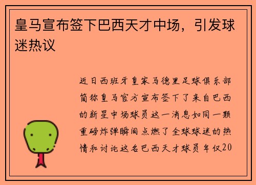 皇马宣布签下巴西天才中场，引发球迷热议
