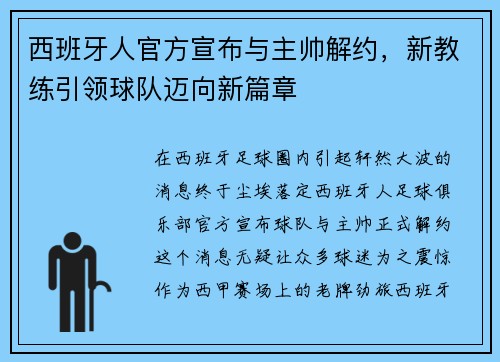西班牙人官方宣布与主帅解约，新教练引领球队迈向新篇章