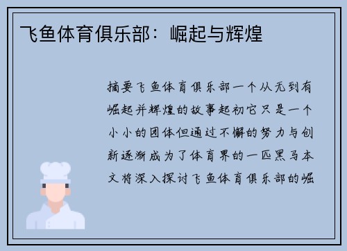 飞鱼体育俱乐部：崛起与辉煌