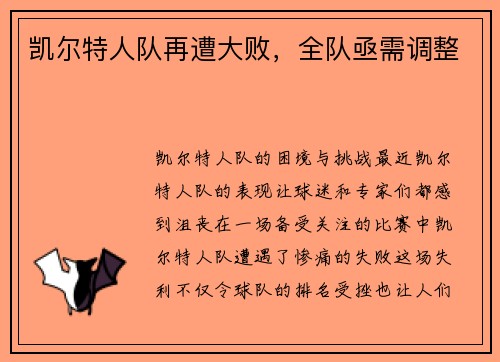 凯尔特人队再遭大败，全队亟需调整